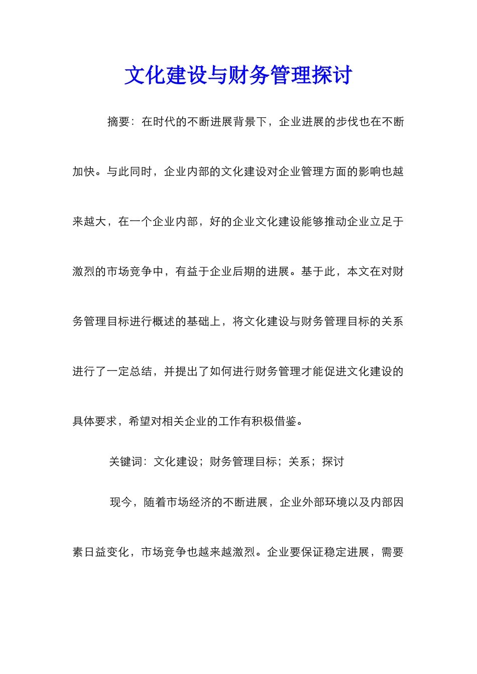 文化建设与财务管理探讨_第1页