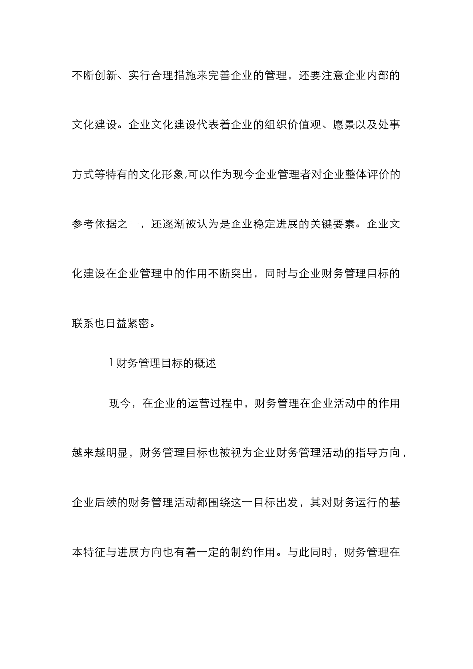 文化建设与财务管理探讨_第2页