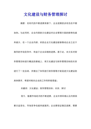 文化建设与财务管理探讨