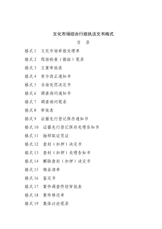 文化市场综合行政执法文书格式