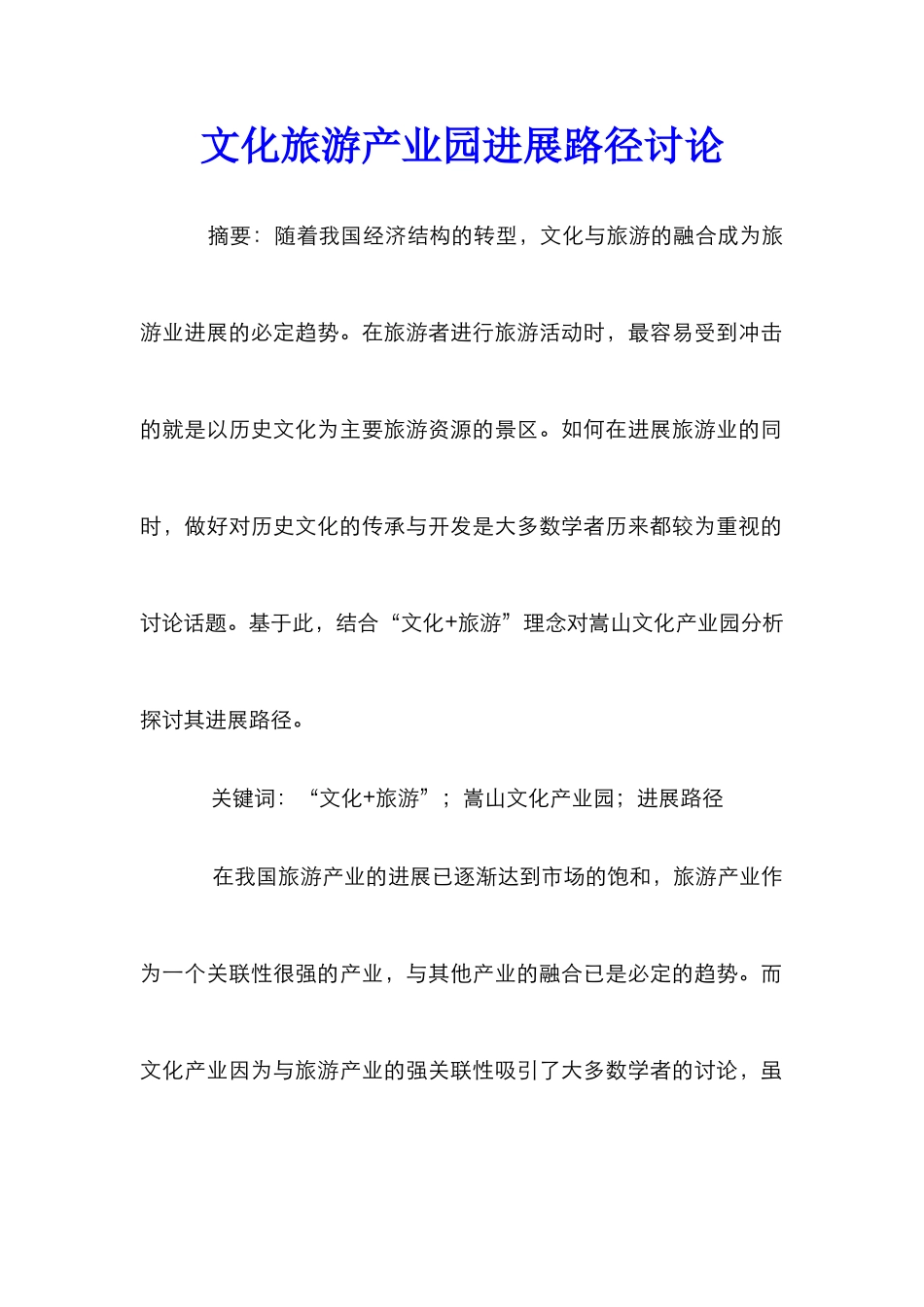 文化旅游产业园发展路径研究_第1页