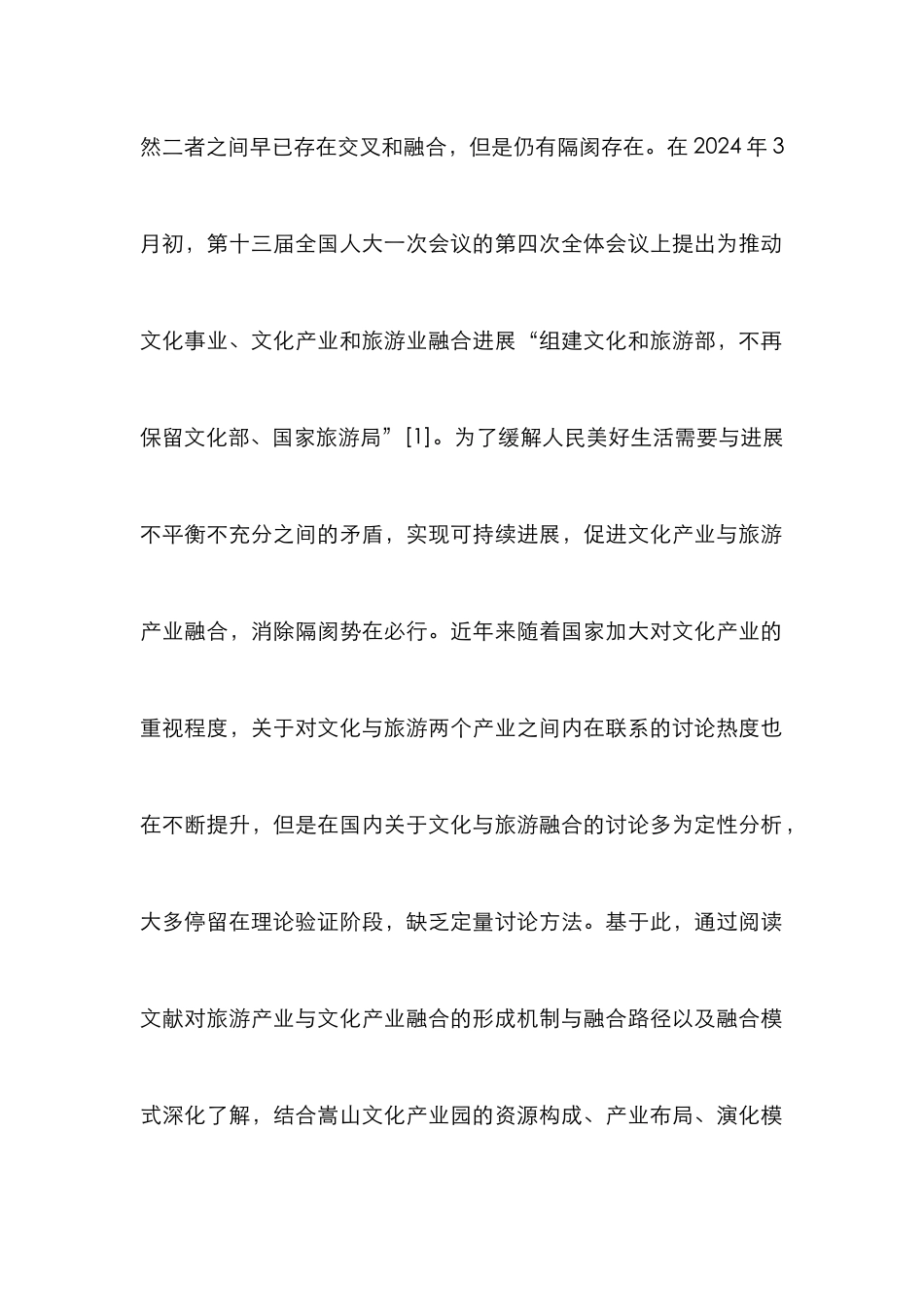 文化旅游产业园发展路径研究_第2页