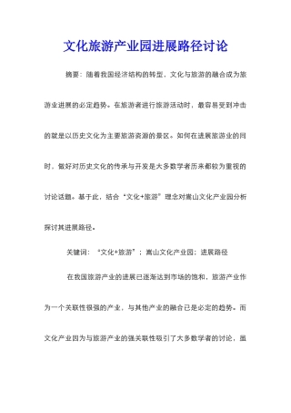文化旅游产业园发展路径研究