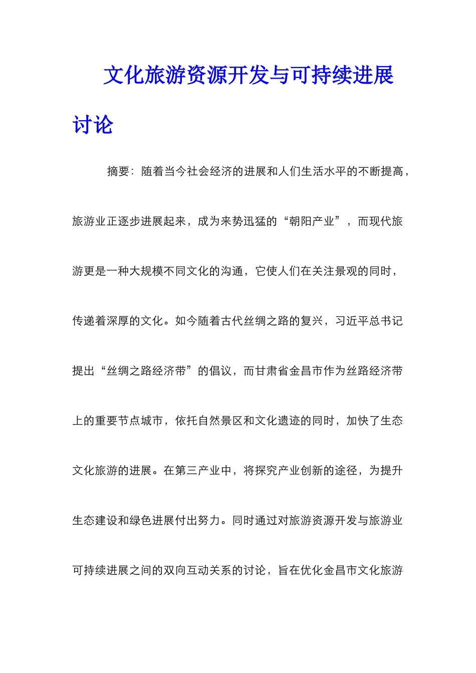文化旅游资源开发与可持续发展研究_第1页