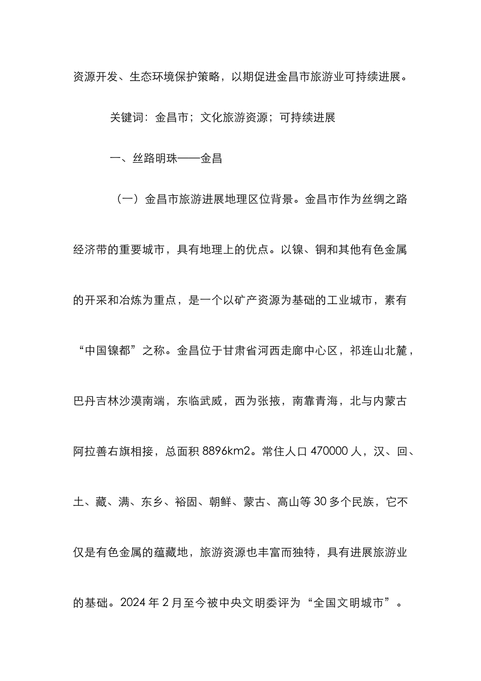 文化旅游资源开发与可持续发展研究_第2页