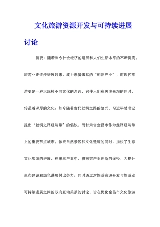 文化旅游资源开发与可持续发展研究