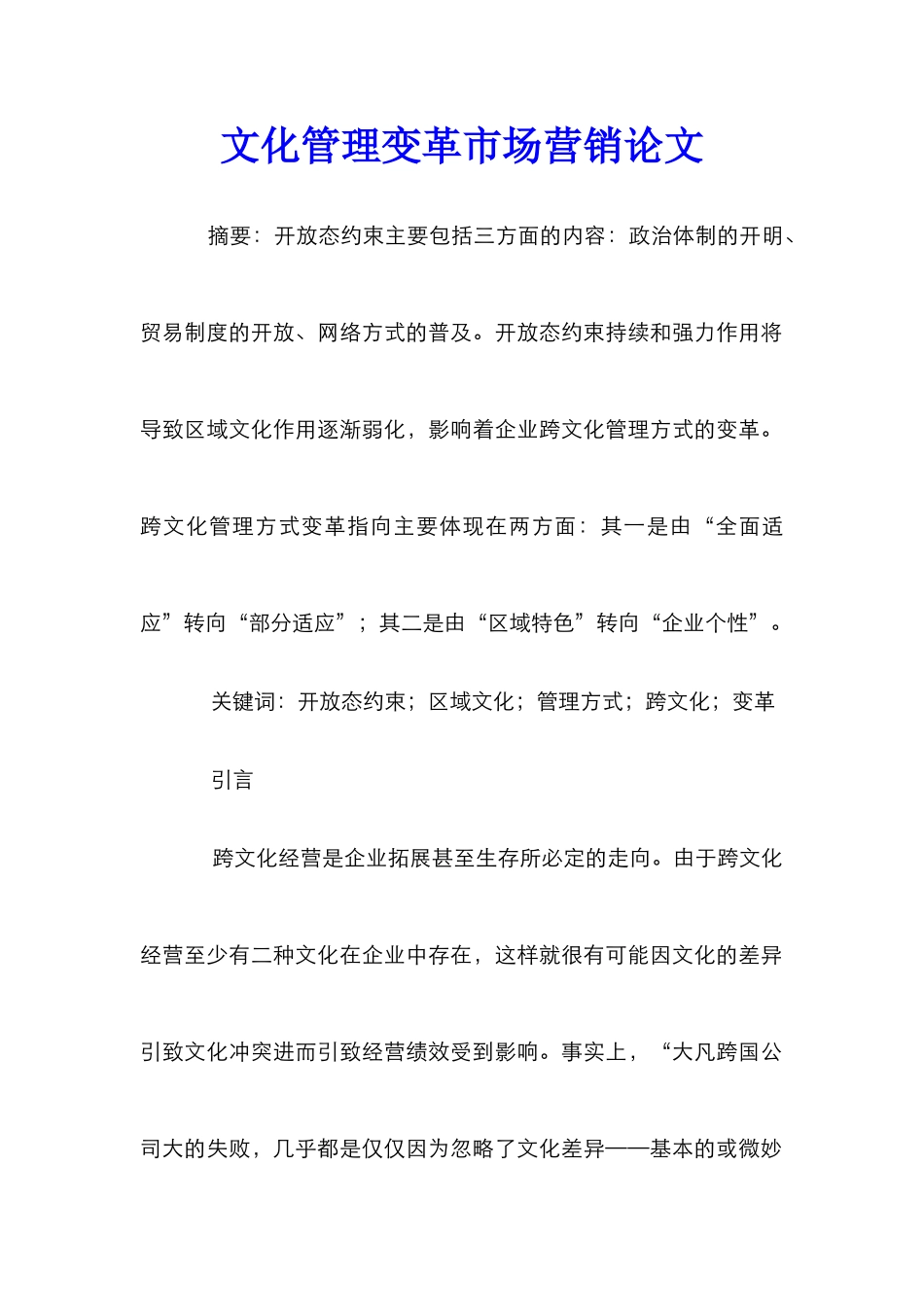 文化管理变革市场营销论文_第1页