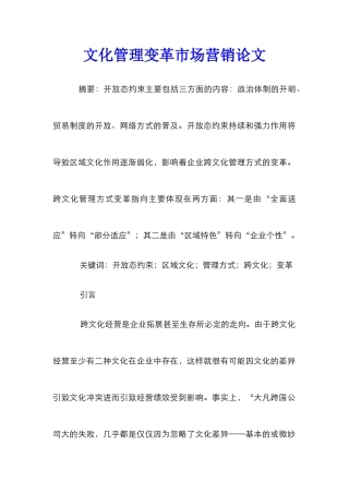 文化管理变革市场营销论文
