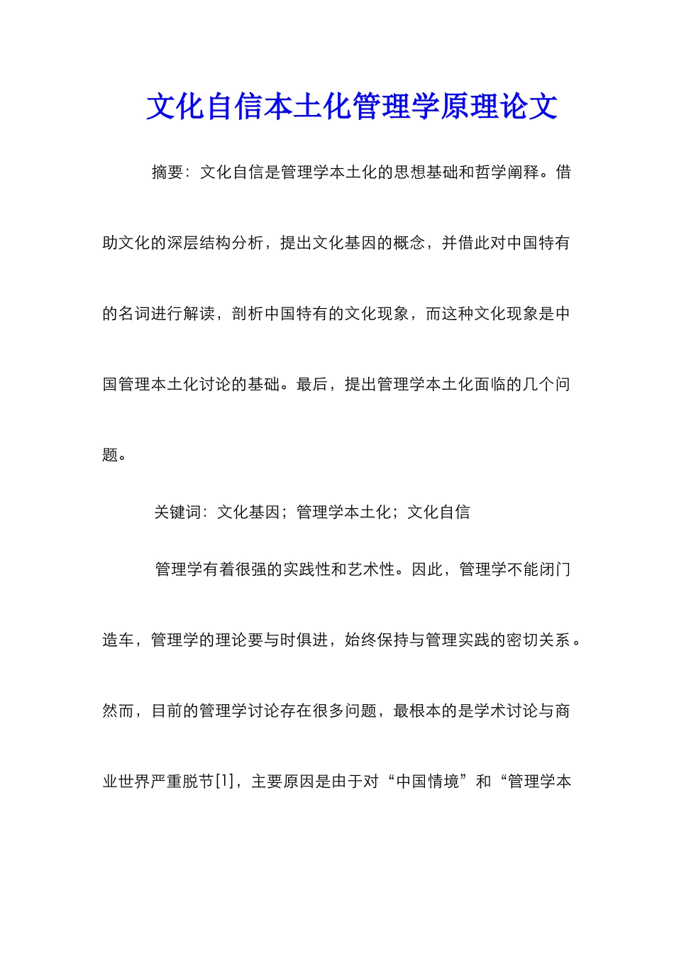 文化自信本土化管理学原理论文_第1页