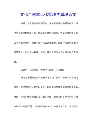 文化自信本土化管理学原理论文