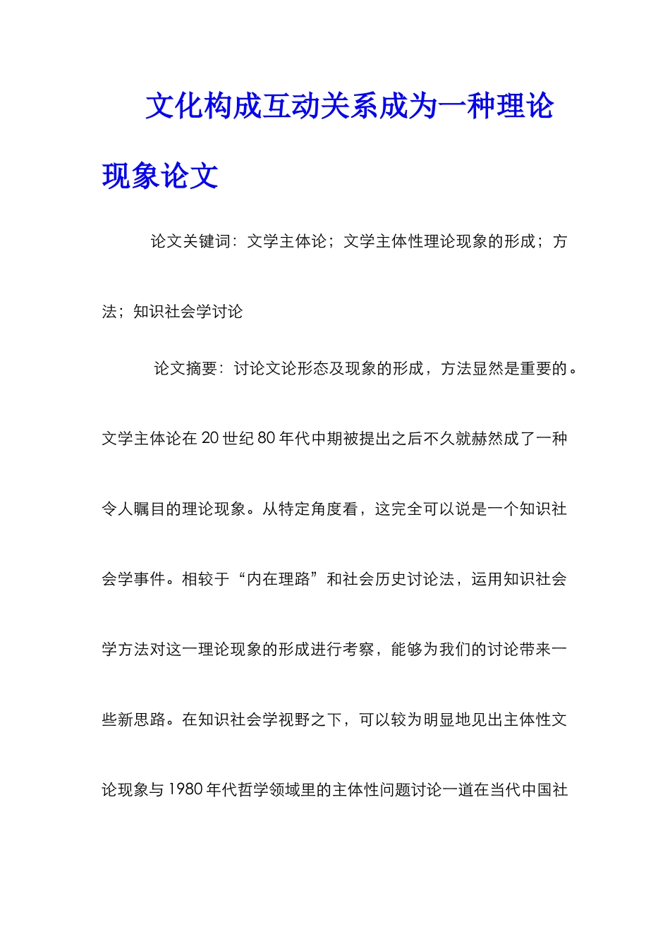 文化构成互动关系成为一种理论现象论文_第1页