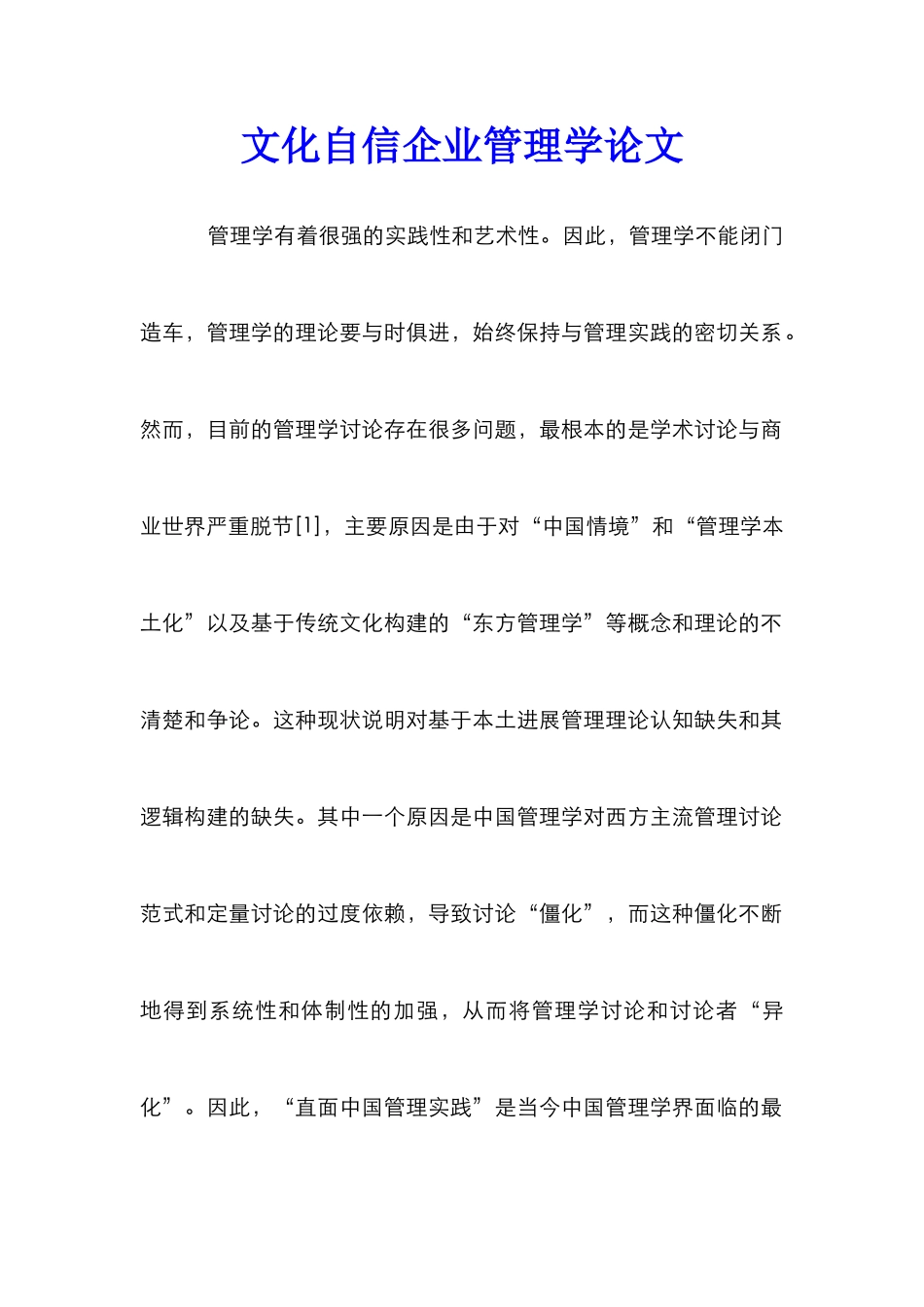 文化自信企业管理学论文_第1页
