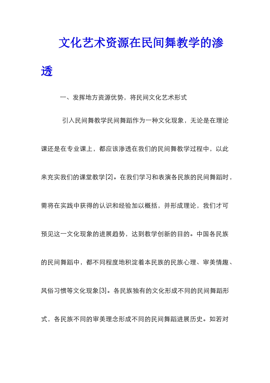 文化艺术资源在民间舞教学的渗透_第1页