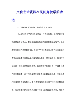 文化艺术资源在民间舞教学的渗透