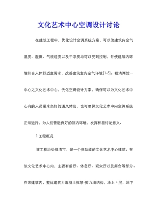 文化艺术中心空调设计研究