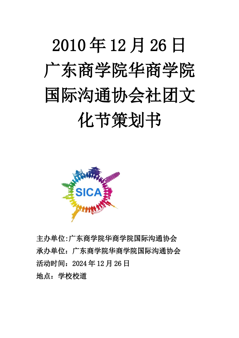 文化节社团活动策划书_第1页