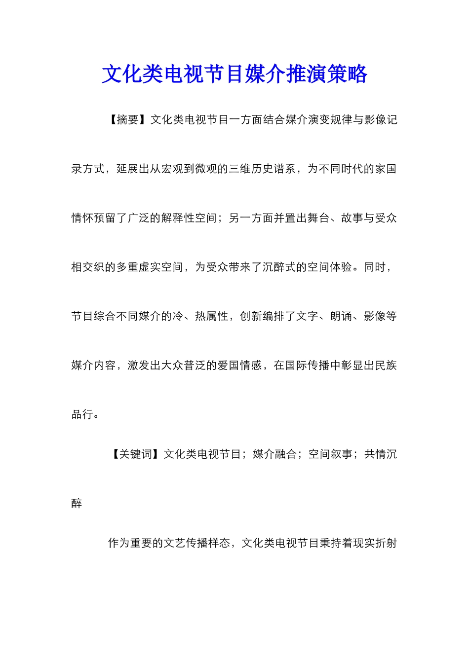 文化类电视节目媒介推演策略_第1页