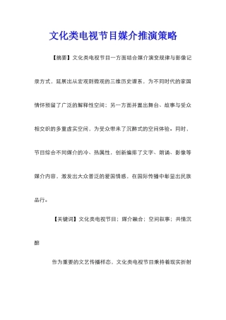 文化类电视节目媒介推演策略