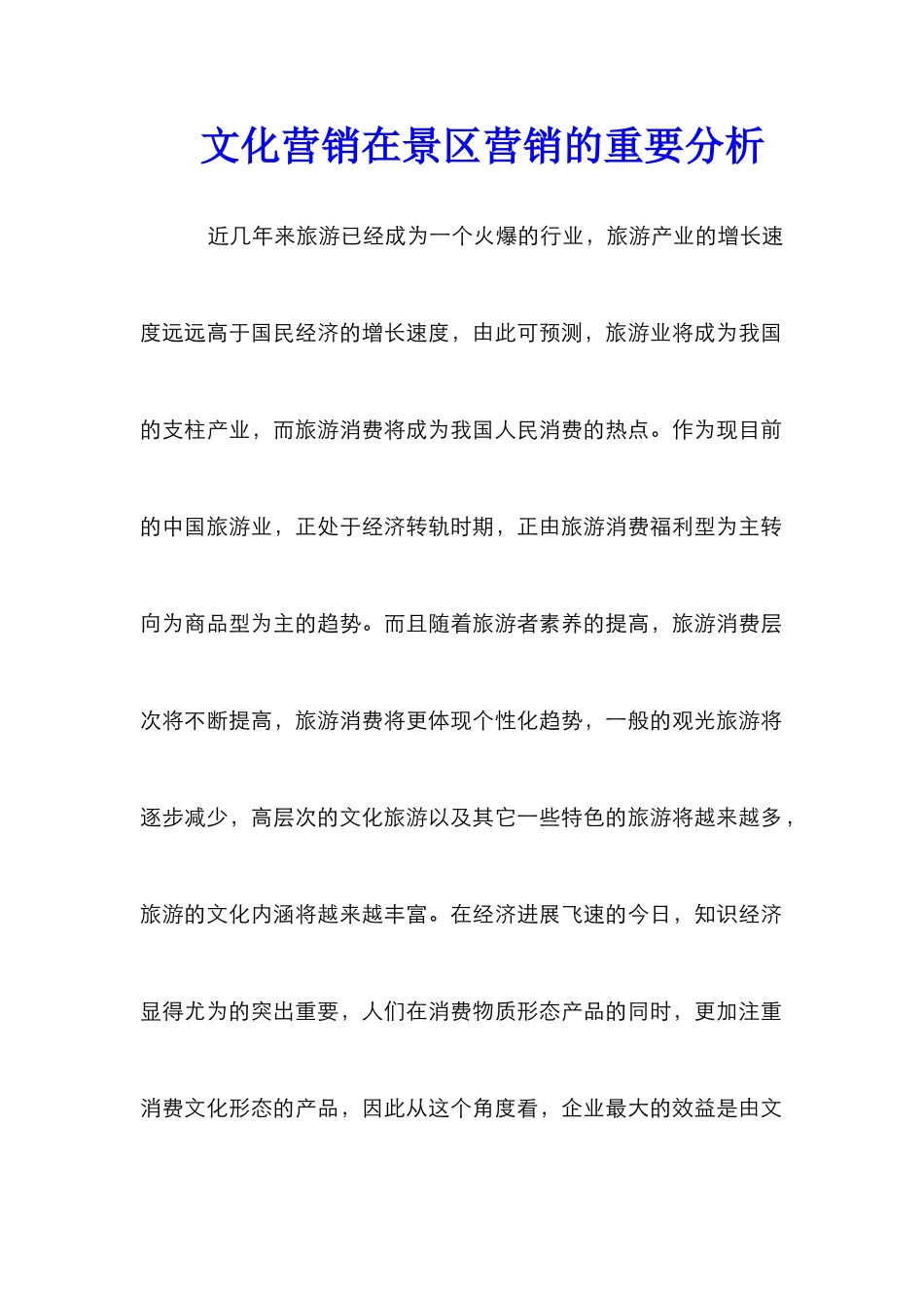 文化营销在景区营销的重要分析_第1页