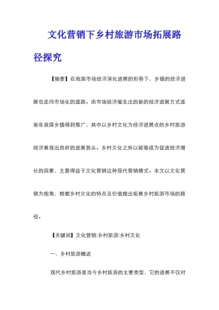 文化营销下乡村旅游市场拓展路径探索