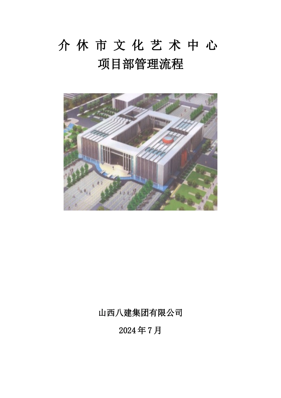 文化艺术中心项目管理流程_第1页