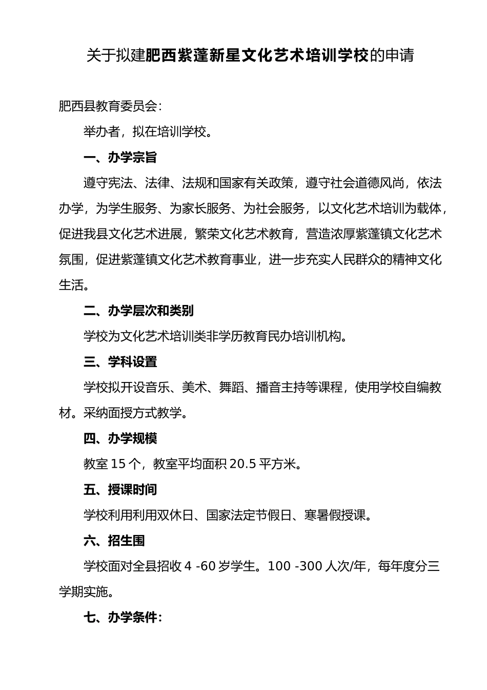 文化艺术培训学校申办汇报材料文书_第2页