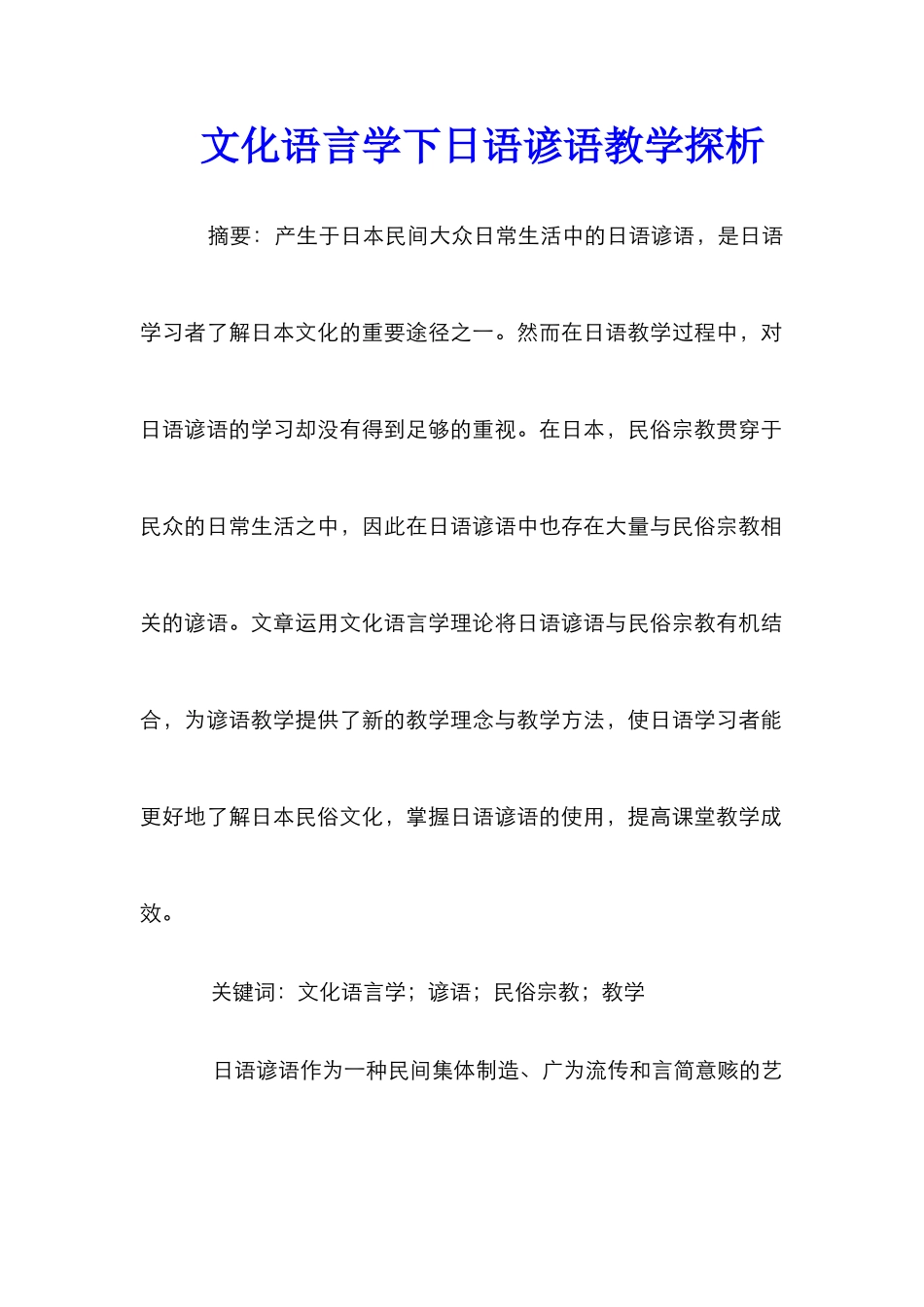 文化语言学下日语谚语教学探析_第1页