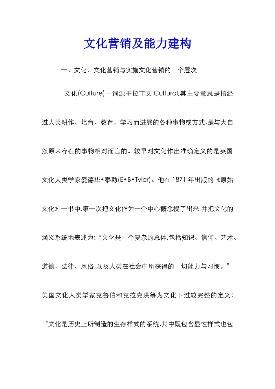 文化营销及能力建构_第1页