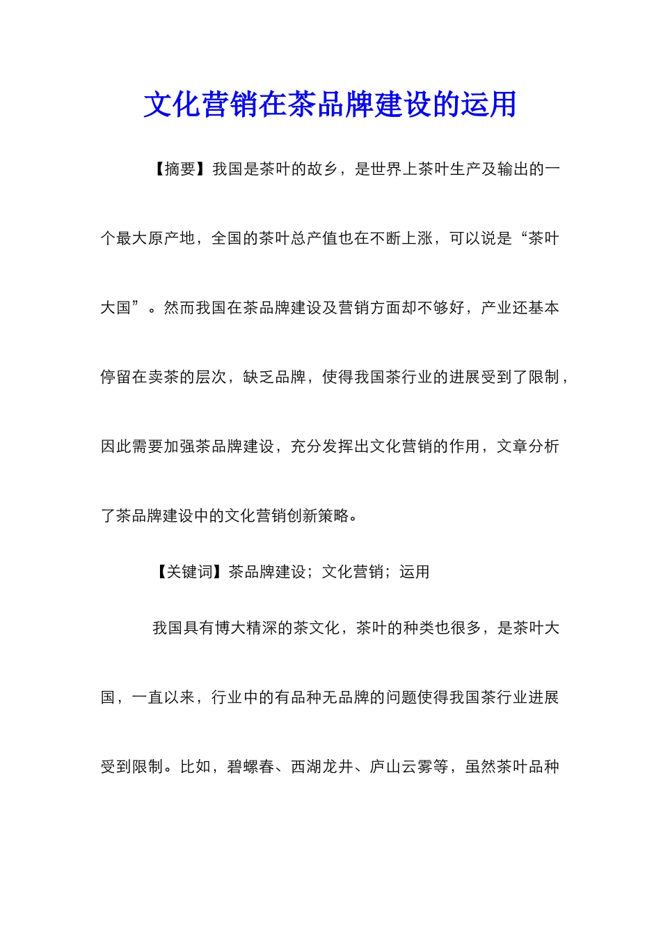 文化营销在茶品牌建设的运用_第1页