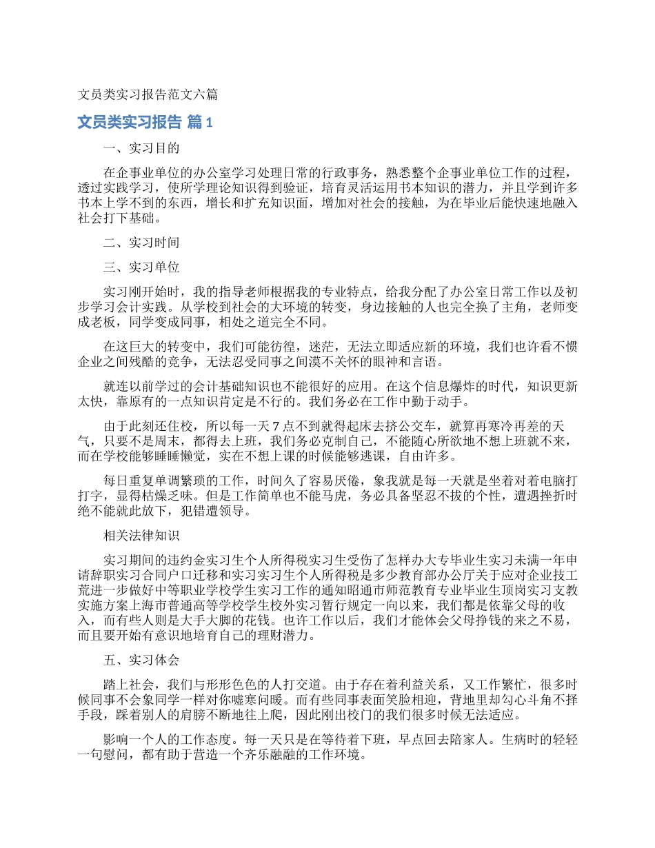 文员类实习报告范文六篇_第1页