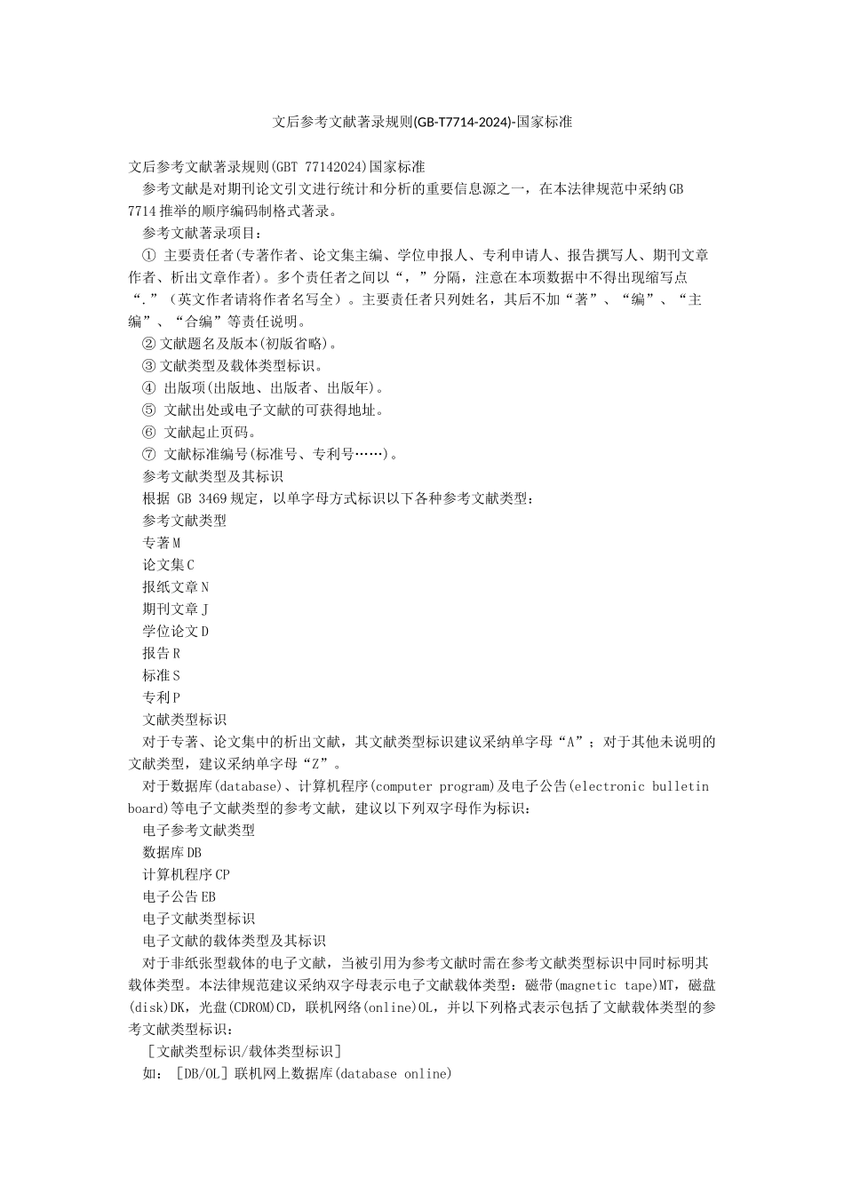 文后参考文献著录规则-国家标准_第1页