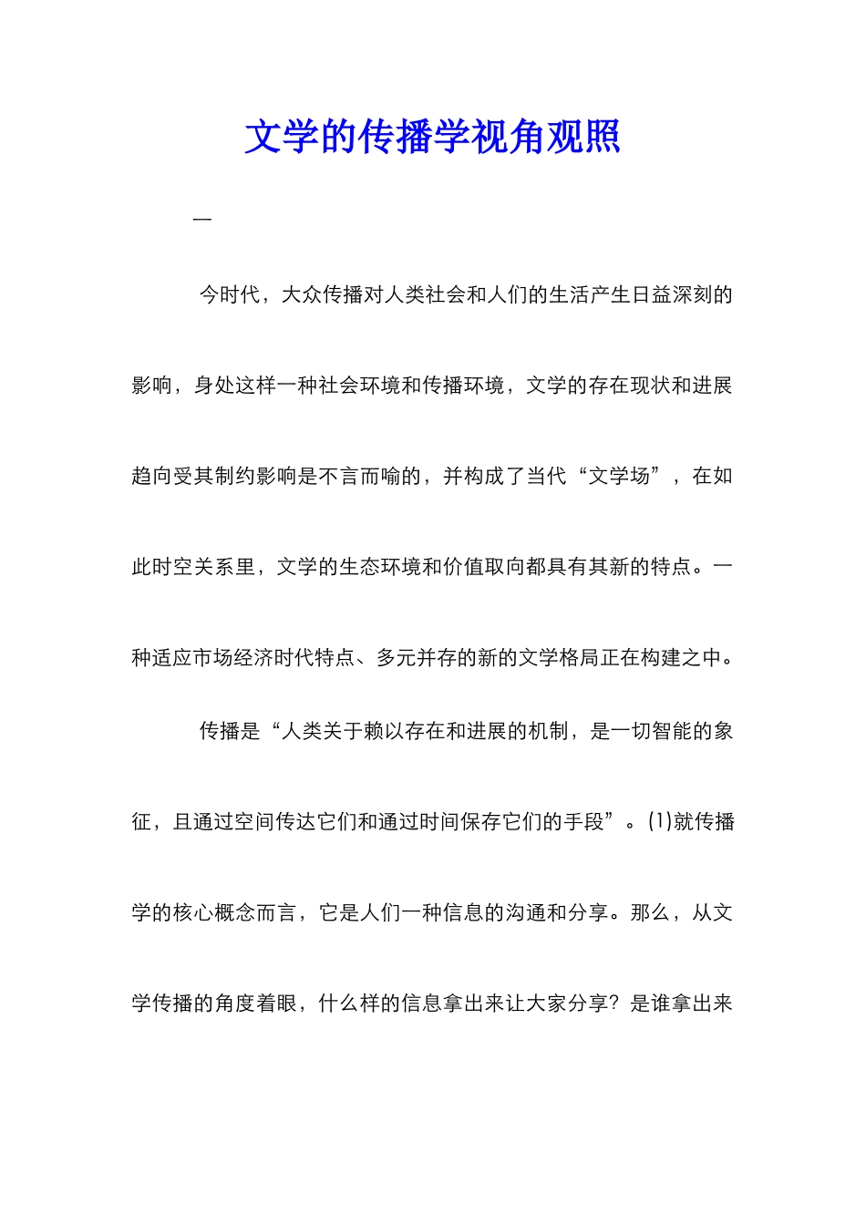 文学的传播学视角观照_第1页