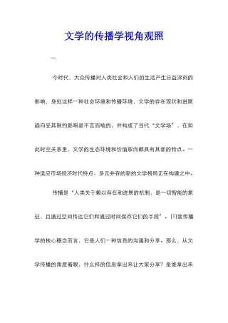 文学的传播学视角观照