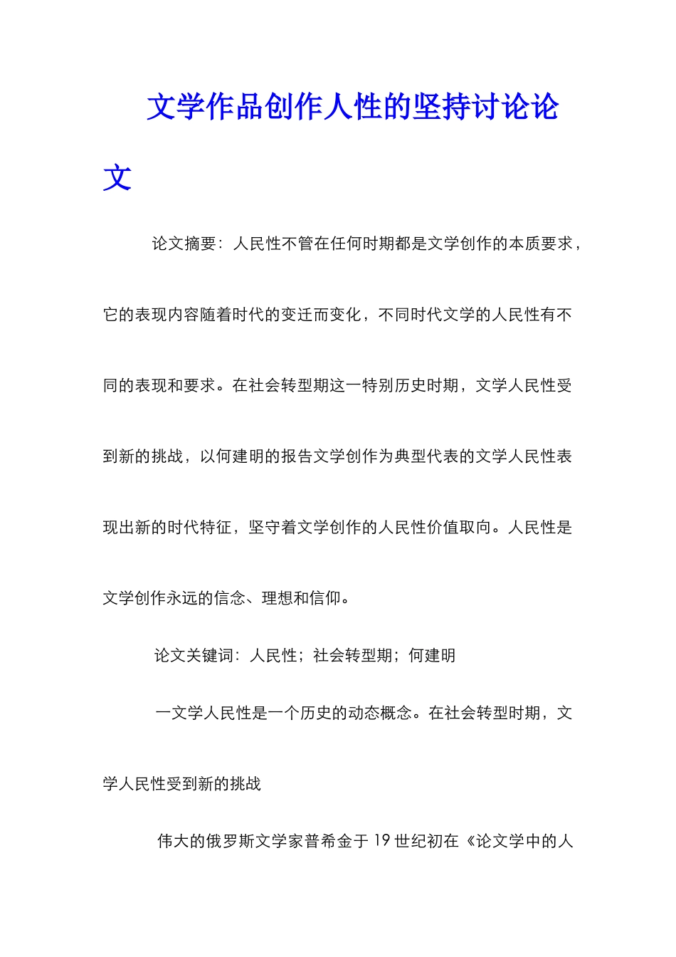 文学作品创作人性的坚持研究论文_第1页
