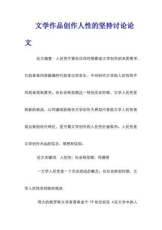 文学作品创作人性的坚持研究论文