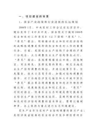 文心兰鲜花生产出口农业基地建设项目建议书