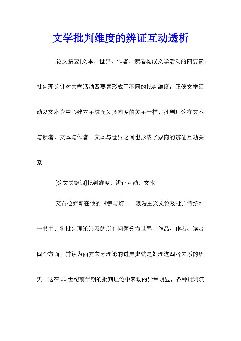 文学批评维度的辨证互动透析_第1页