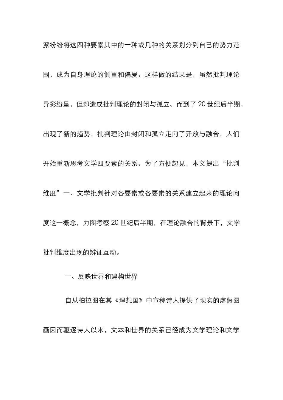 文学批评维度的辨证互动透析_第2页