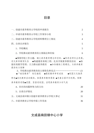 文成县南田镇中心小学申报素质教育示范学校自查自评报告
