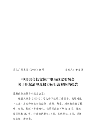 文广局职权清理及权力运行流程图的报告