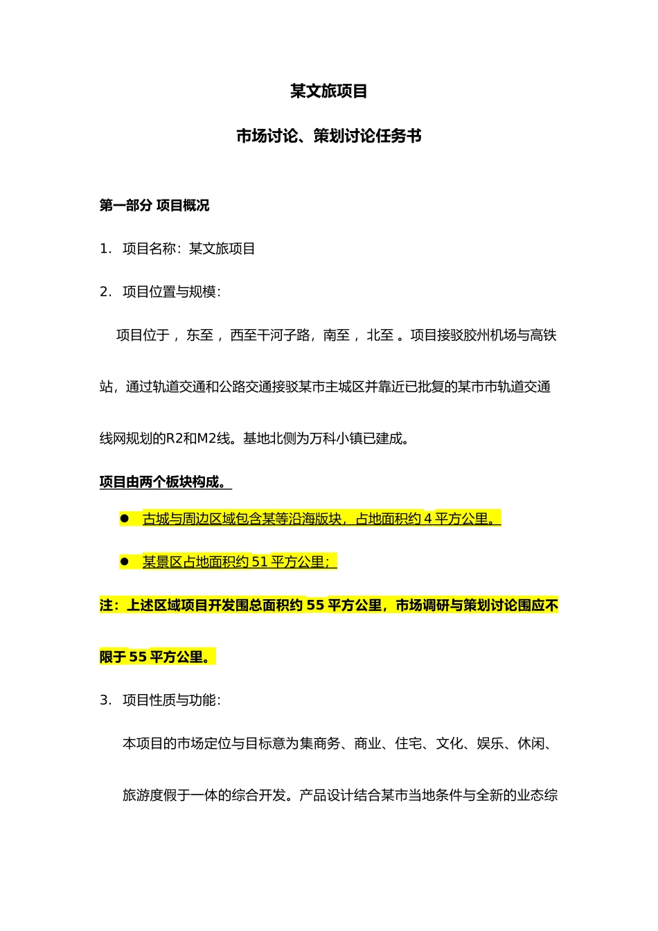 文旅项目市场设计研究、策划设计研究任务书模板_第1页