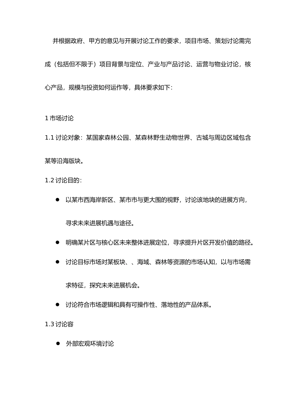 文旅项目市场设计研究、策划设计研究任务书模板_第3页