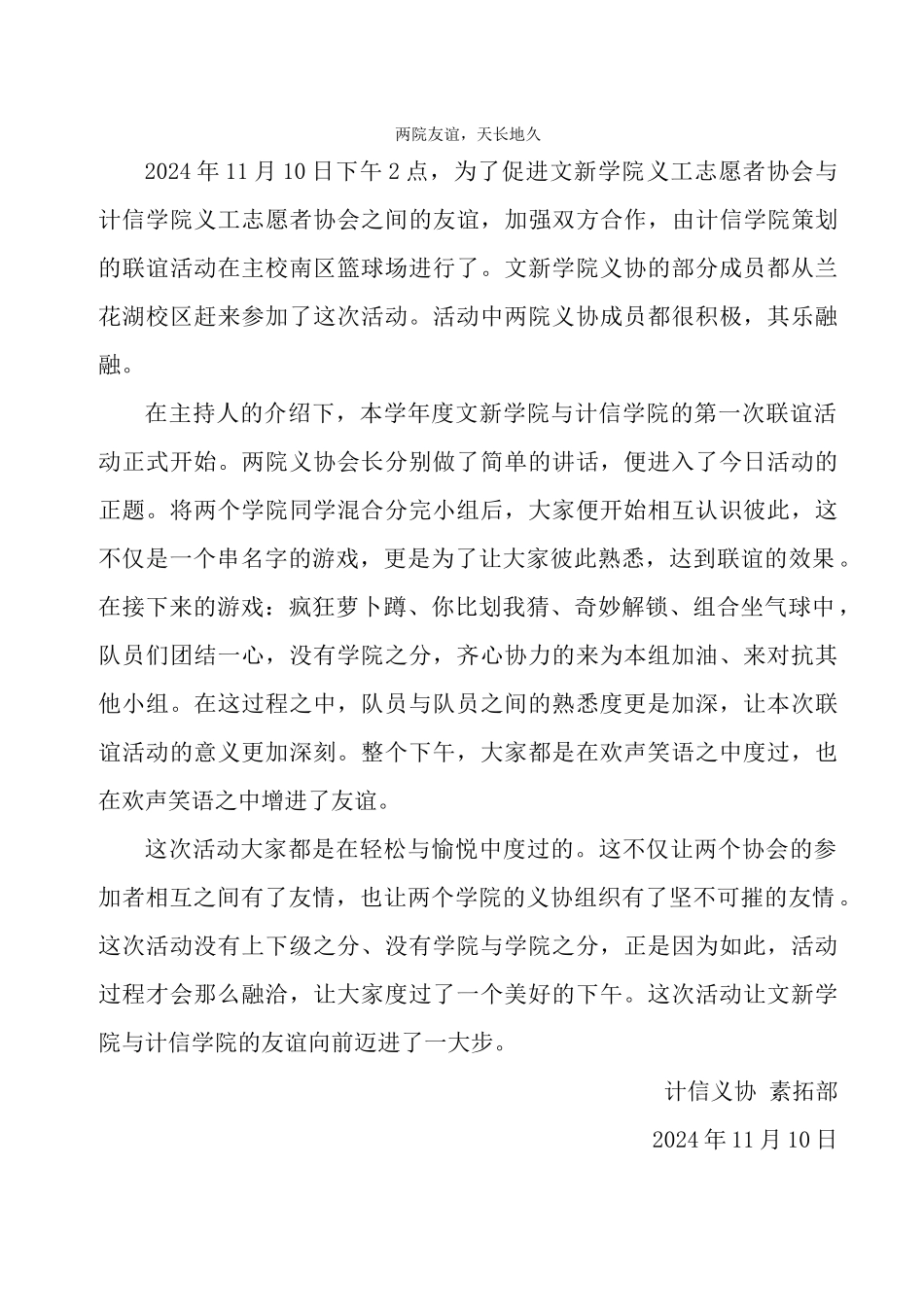 文新学院与计信学院之间的联谊活动通讯稿_第1页