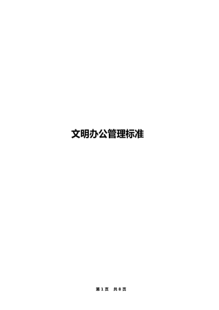 文明办公管理制度