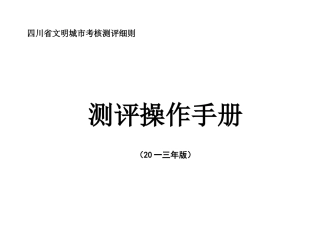文明城市考核测评细则