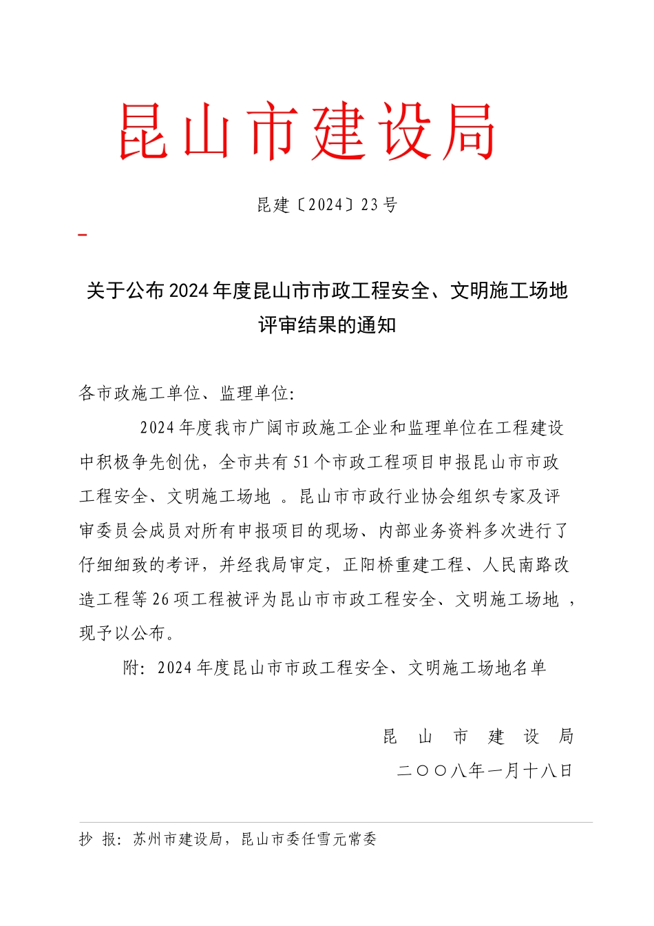 文明工地doc-昆山市建设局_第1页