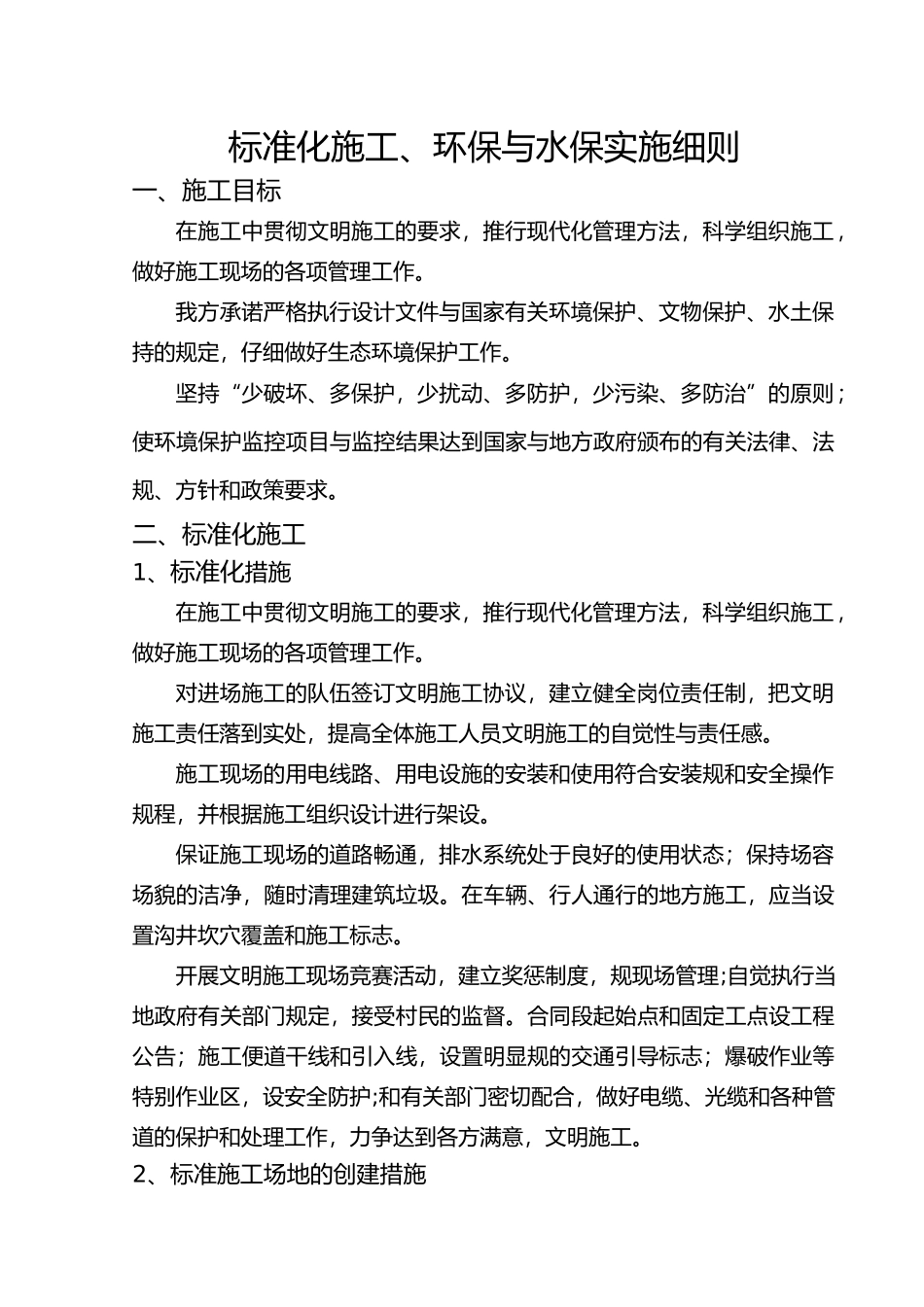 文明施工、环境保护与水土保持实施细则_第1页