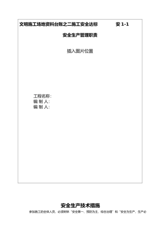 文明工地安全生产管理职责概述