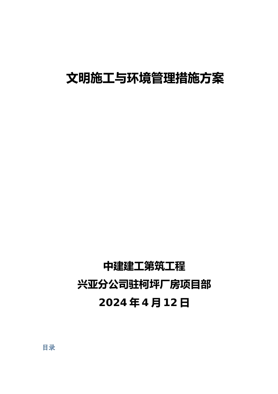 文明施工与环境管理措施方案_第1页