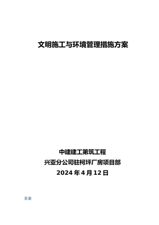 文明施工与环境管理措施方案